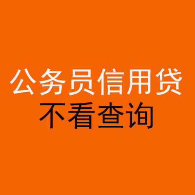 凉州公务员信用贷款