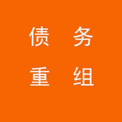 凉州个人债务重组优化