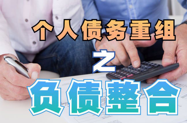 凉州债务重组公司，凉州债务优化减轻还款压力！