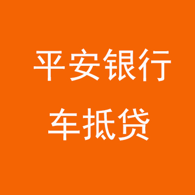 凉州平安银行车抵贷
