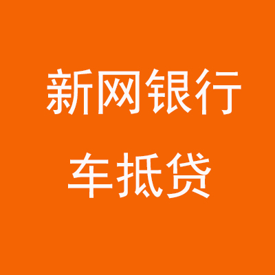 凉州新网银行车抵贷