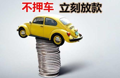 凉州押证不押车贷款看征信吗？押证不押车贷款公司哪家更便宜？